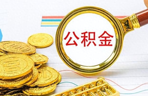 咸宁离职公积金如何取取处理（离职公积金怎么领取?）
